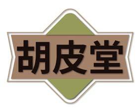 胡皮堂 