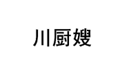 川厨嫂 