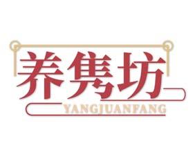 养隽坊 