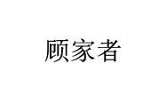 顾家者 