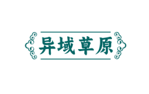 异域草原 