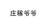 庄稼爷爷 