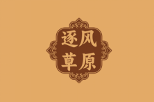 逐风草原 