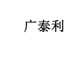 广泰利 
