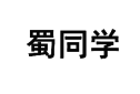 蜀同学 