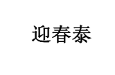 迎春泰