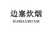 边塞炊烟 