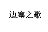 边塞之歌 
