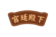 宫廷殿下 