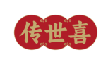 传世喜 