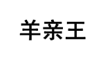 羊亲王 