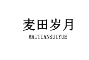 麦田岁月 