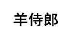 羊侍郎 