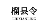榴县令 