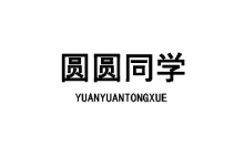 圆圆同学 