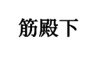 筋殿下 