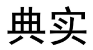 [2类]典实