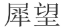 犀望 