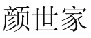 颜世家