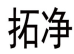 拓净 