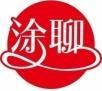 涂聊 
