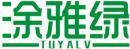 涂雅绿+拼音 