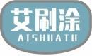 艾刷涂+拼音 