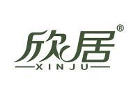 欣居 