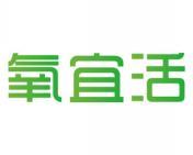 氧宜活 