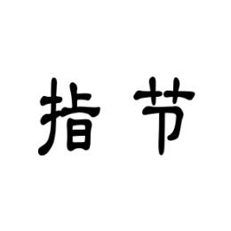 [2类]指节