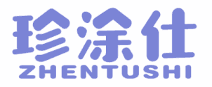 珍涂仕 