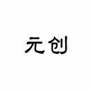 元创 