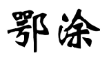 鄂涂 