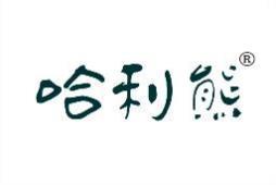 [2类]哈利熊