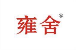 雍舍 