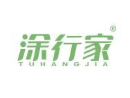 涂行家 