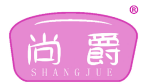 尚爵 