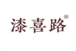 漆喜路 