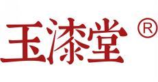 玉漆堂 