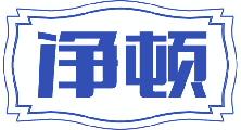净顿 