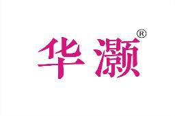 华灏 