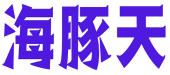 海豚天 