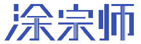 涂宗师 