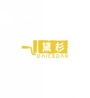 黛杉 DAICEDAR