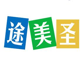 途美圣 