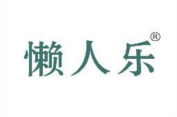 [2类]懒人乐