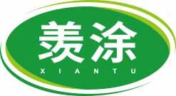 羡涂
xiantu