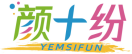 颜十纷YEMSIFUN