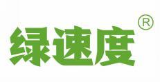 绿速度  