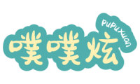 噗噗炫 